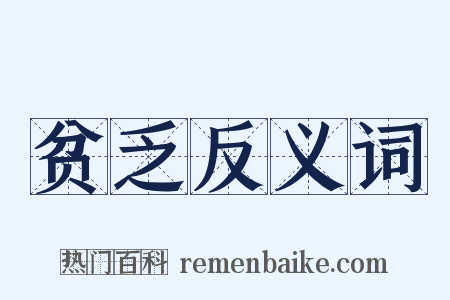 贫乏反义词是什么意思的图片